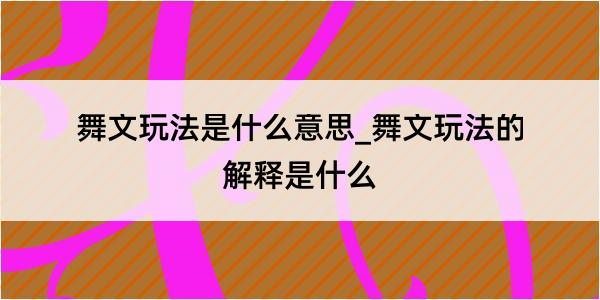 舞文玩法是什么意思_舞文玩法的解释是什么