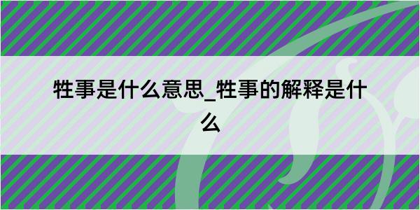 牲事是什么意思_牲事的解释是什么