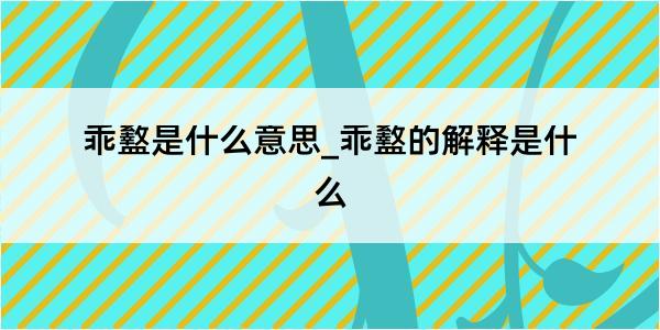 乖盭是什么意思_乖盭的解释是什么