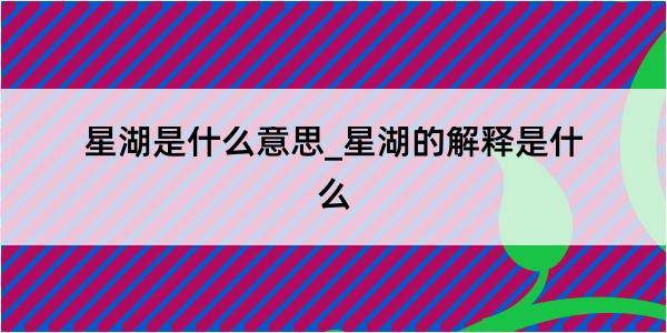 星湖是什么意思_星湖的解释是什么