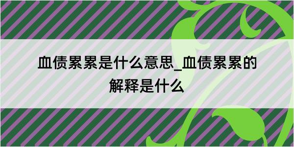 血债累累是什么意思_血债累累的解释是什么