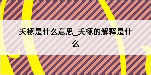 夭椓是什么意思_夭椓的解释是什么