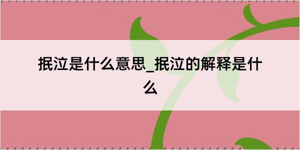 抿泣是什么意思_抿泣的解释是什么