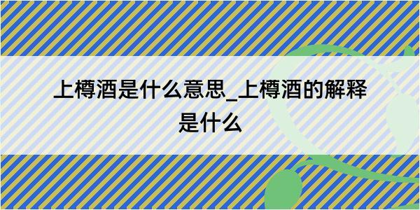 上樽酒是什么意思_上樽酒的解释是什么