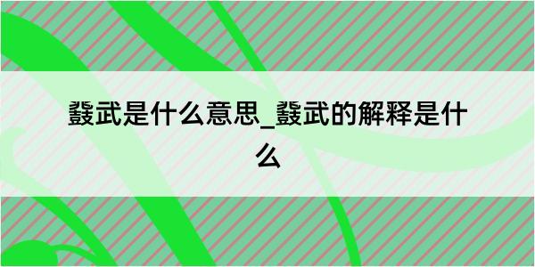 鼗武是什么意思_鼗武的解释是什么