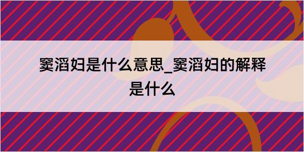 窦滔妇是什么意思_窦滔妇的解释是什么