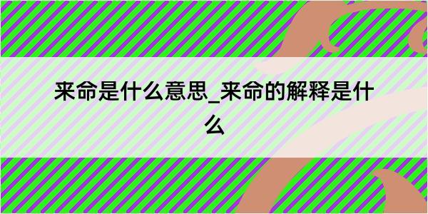 来命是什么意思_来命的解释是什么