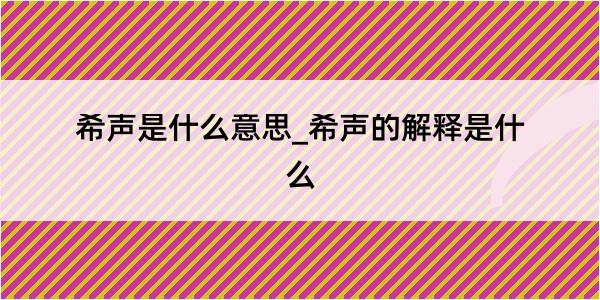 希声是什么意思_希声的解释是什么