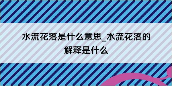 水流花落是什么意思_水流花落的解释是什么