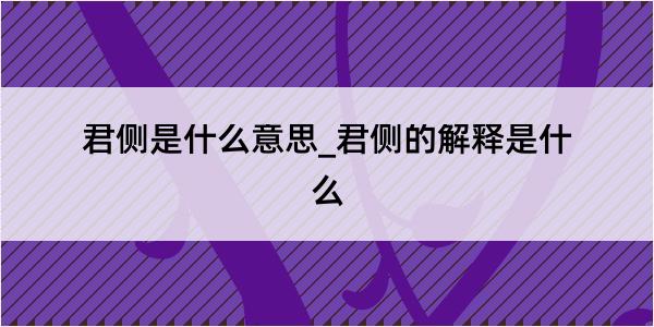 君侧是什么意思_君侧的解释是什么