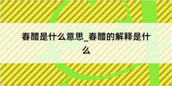 春醴是什么意思_春醴的解释是什么