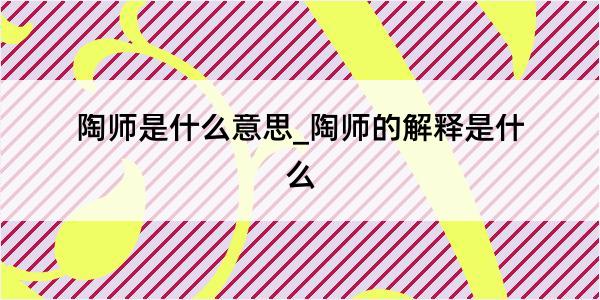 陶师是什么意思_陶师的解释是什么