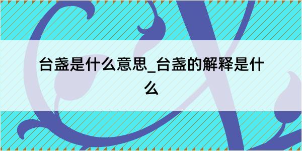 台盏是什么意思_台盏的解释是什么