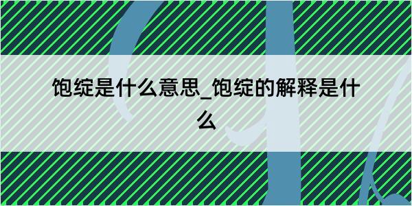 饱绽是什么意思_饱绽的解释是什么