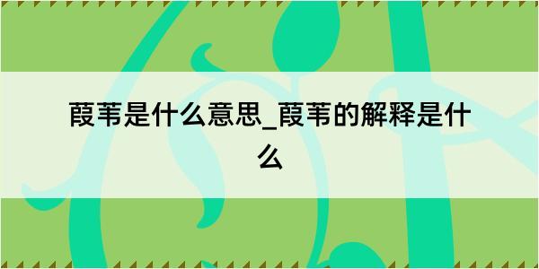 葭苇是什么意思_葭苇的解释是什么