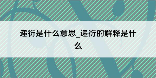 递衍是什么意思_递衍的解释是什么