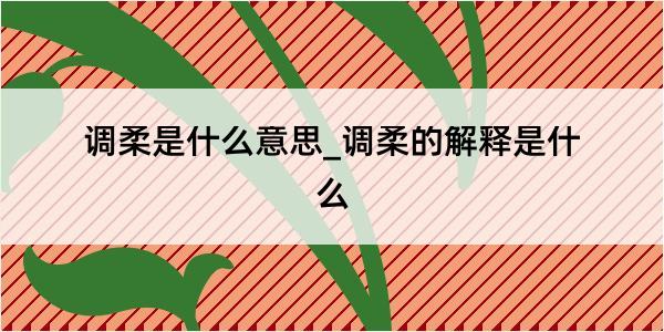 调柔是什么意思_调柔的解释是什么