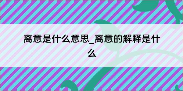 离意是什么意思_离意的解释是什么