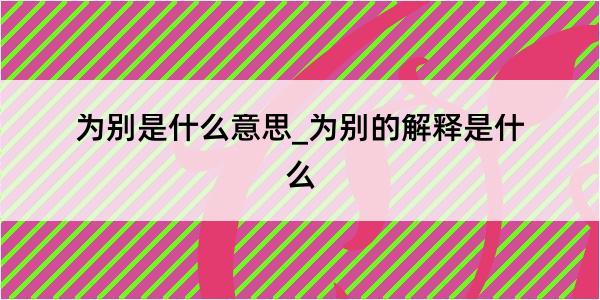 为别是什么意思_为别的解释是什么