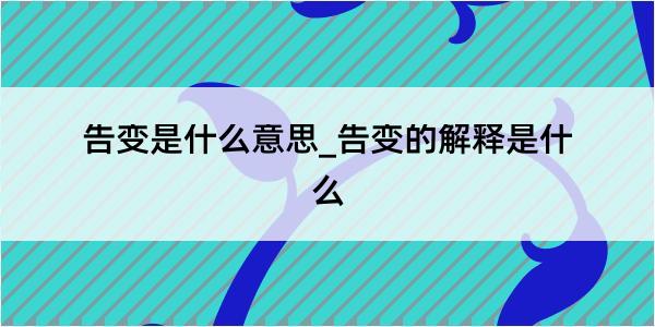 告变是什么意思_告变的解释是什么