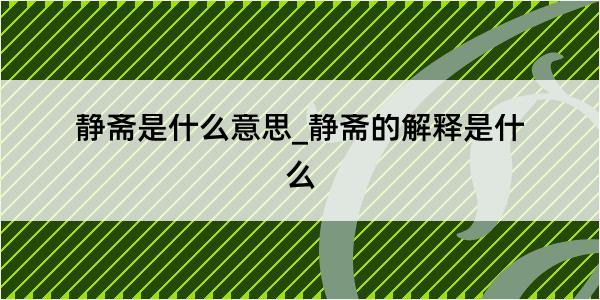 静斋是什么意思_静斋的解释是什么