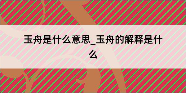 玉舟是什么意思_玉舟的解释是什么