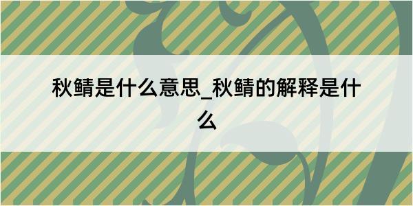 秋鲭是什么意思_秋鲭的解释是什么