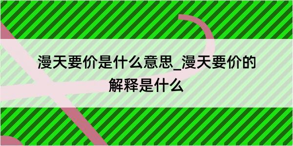 漫天要价是什么意思_漫天要价的解释是什么