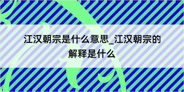 江汉朝宗是什么意思_江汉朝宗的解释是什么