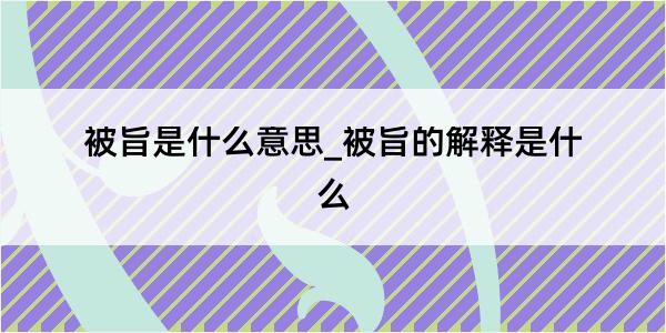 被旨是什么意思_被旨的解释是什么