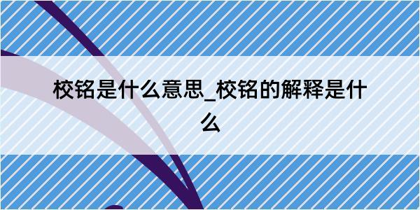 校铭是什么意思_校铭的解释是什么