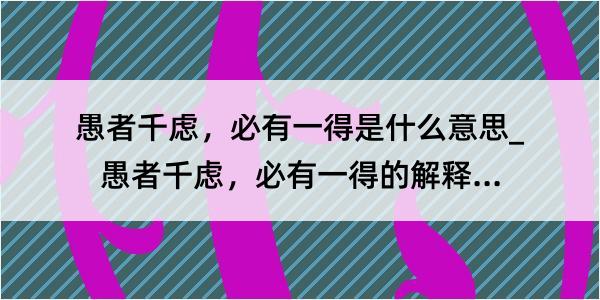 愚者千虑，必有一得是什么意思_愚者千虑，必有一得的解释是什么