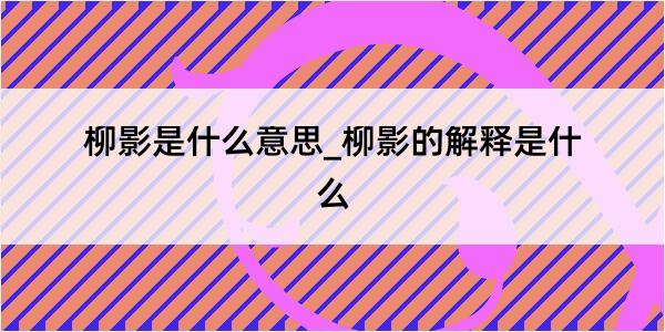 柳影是什么意思_柳影的解释是什么