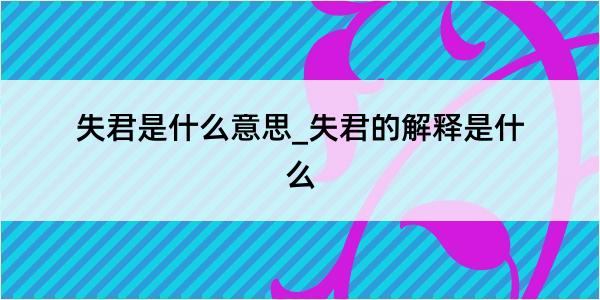 失君是什么意思_失君的解释是什么