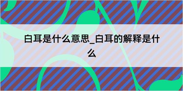 白耳是什么意思_白耳的解释是什么