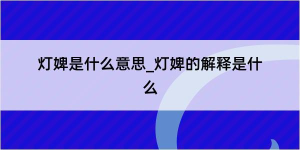 灯婢是什么意思_灯婢的解释是什么