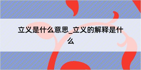 立义是什么意思_立义的解释是什么