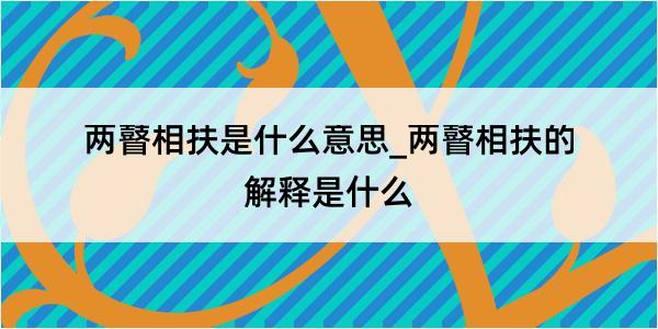 两瞽相扶是什么意思_两瞽相扶的解释是什么