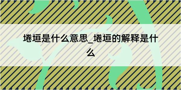 埢垣是什么意思_埢垣的解释是什么