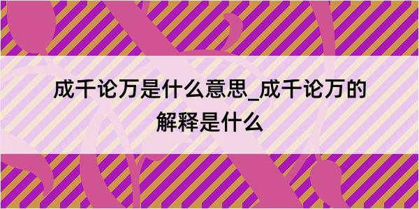 成千论万是什么意思_成千论万的解释是什么