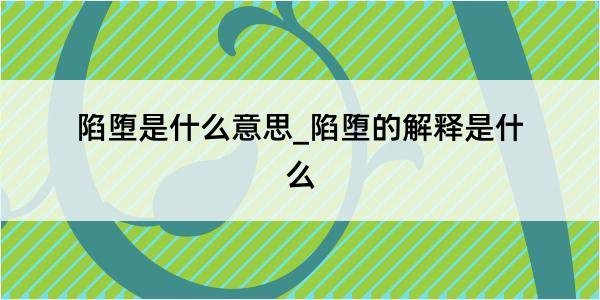 陷堕是什么意思_陷堕的解释是什么