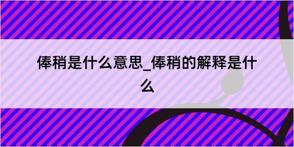 俸稍是什么意思_俸稍的解释是什么