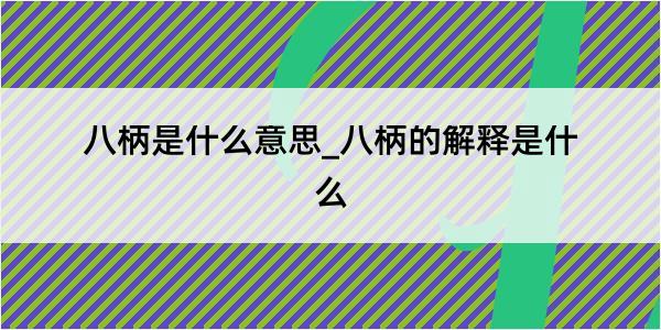 八柄是什么意思_八柄的解释是什么