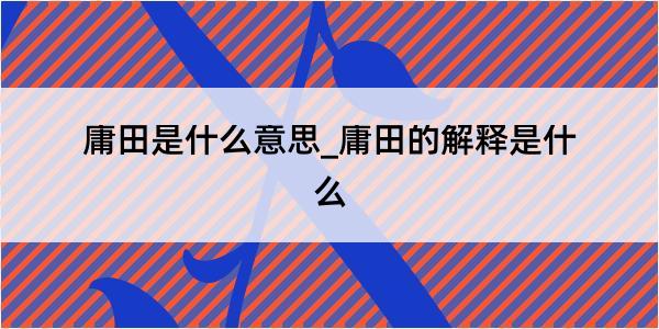 庸田是什么意思_庸田的解释是什么