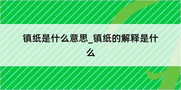 镇纸是什么意思_镇纸的解释是什么