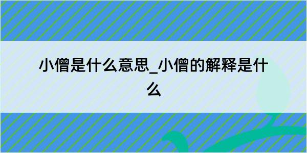 小僧是什么意思_小僧的解释是什么