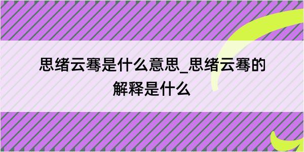 思绪云骞是什么意思_思绪云骞的解释是什么