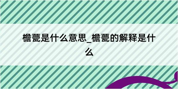 檐甍是什么意思_檐甍的解释是什么