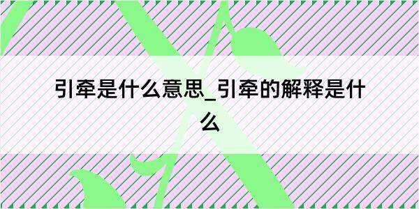 引牵是什么意思_引牵的解释是什么