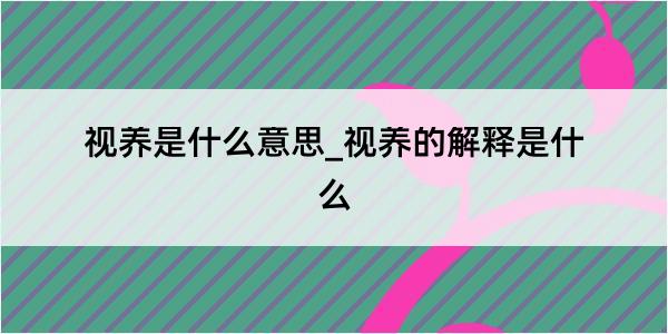 视养是什么意思_视养的解释是什么